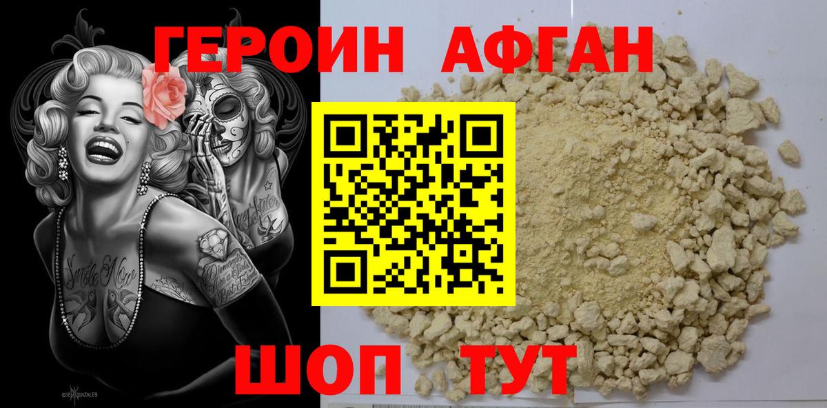 ГЕРОИН Афган Борисоглебск